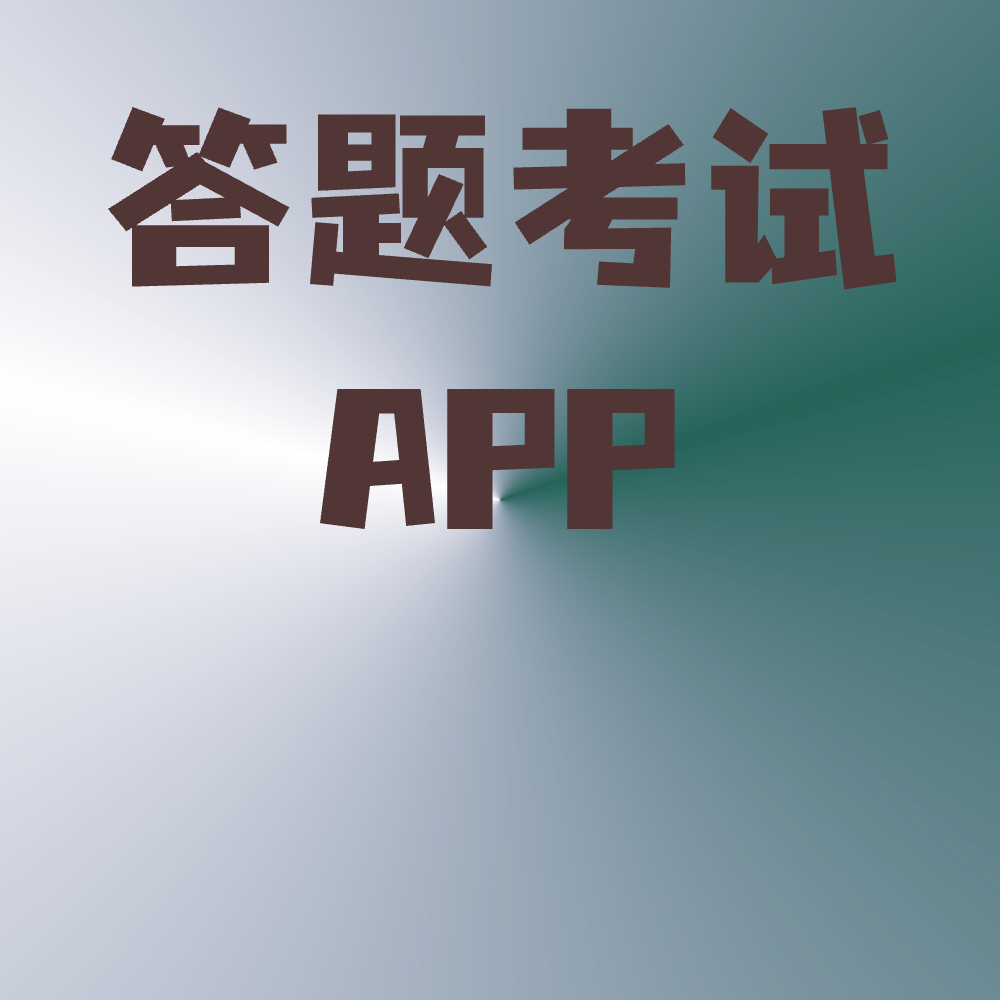 答题考试APP