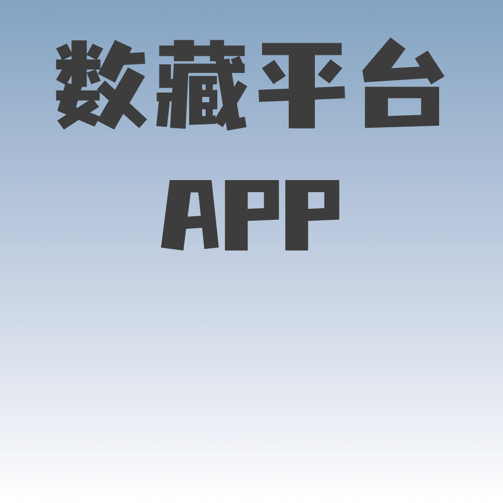 数藏平台