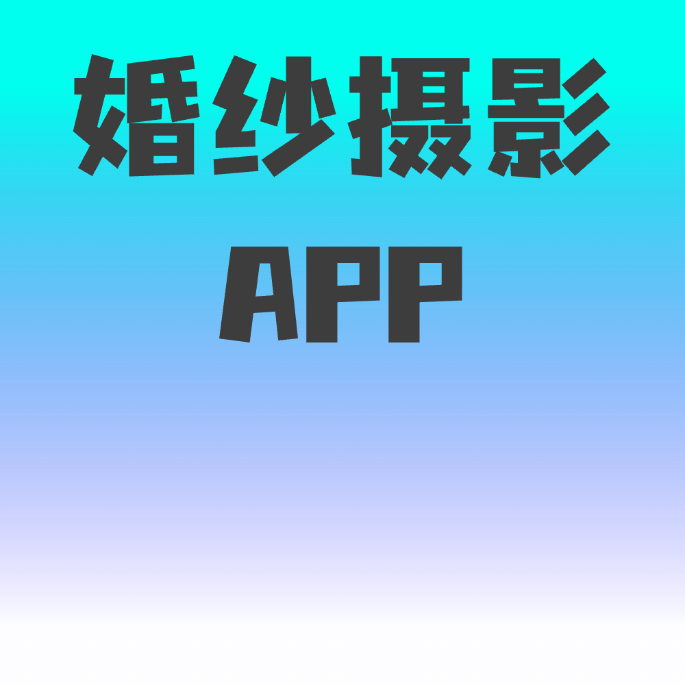 婚纱摄影小程序