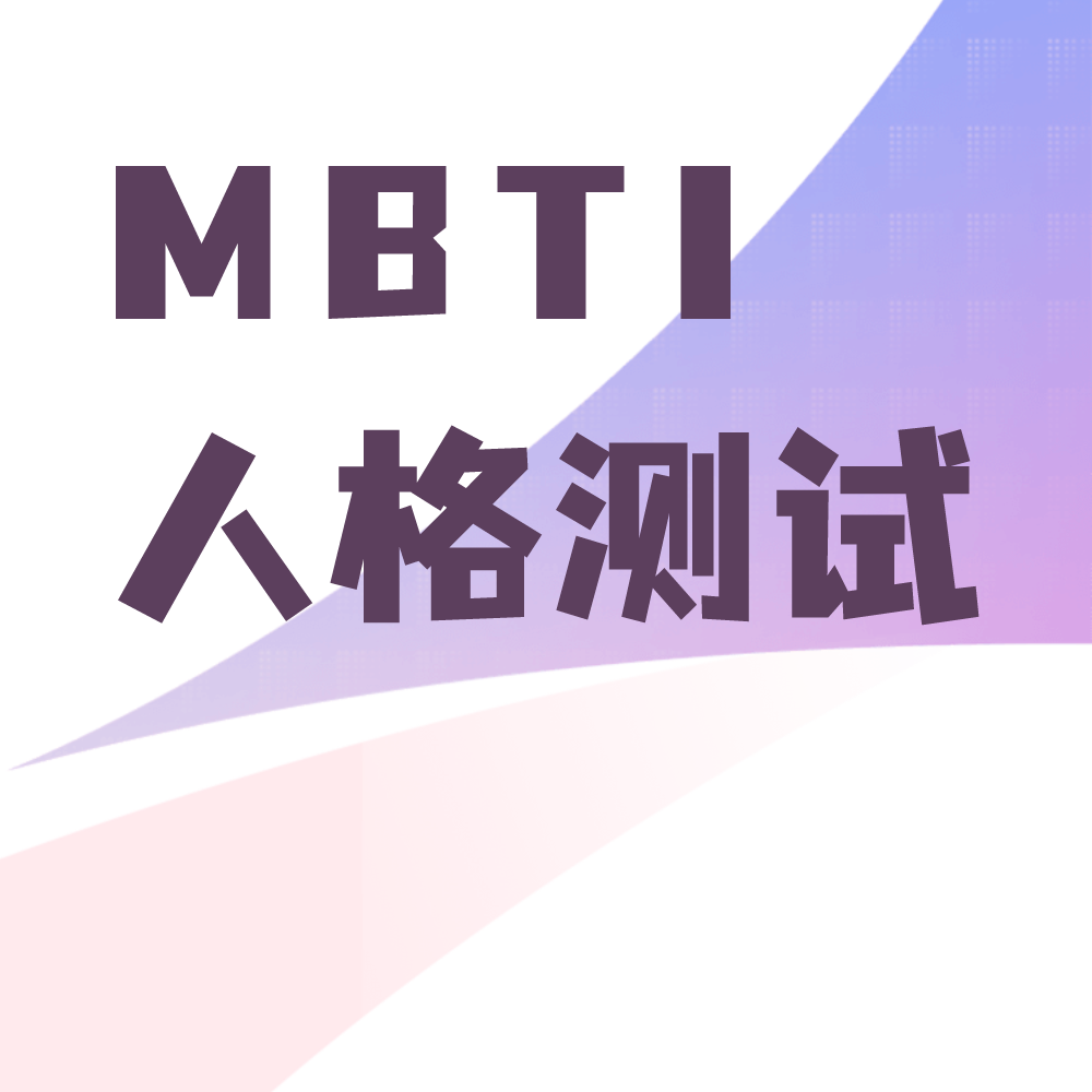 MBTI测试