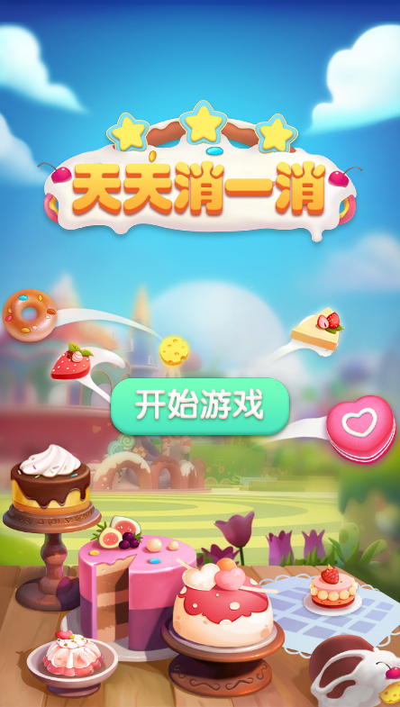 消消乐